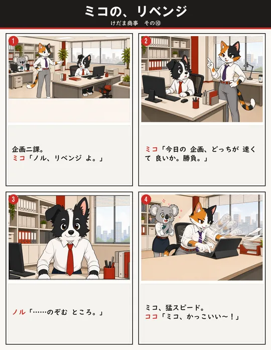 ミコの、リベンジ
