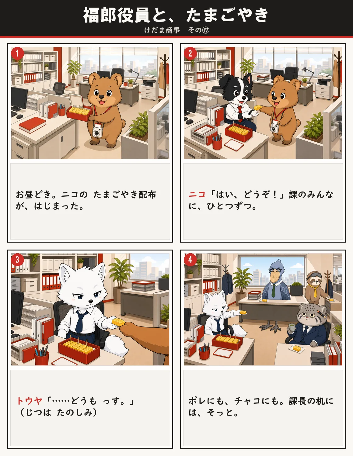 福郎役員と、たまごやき 1ページ目