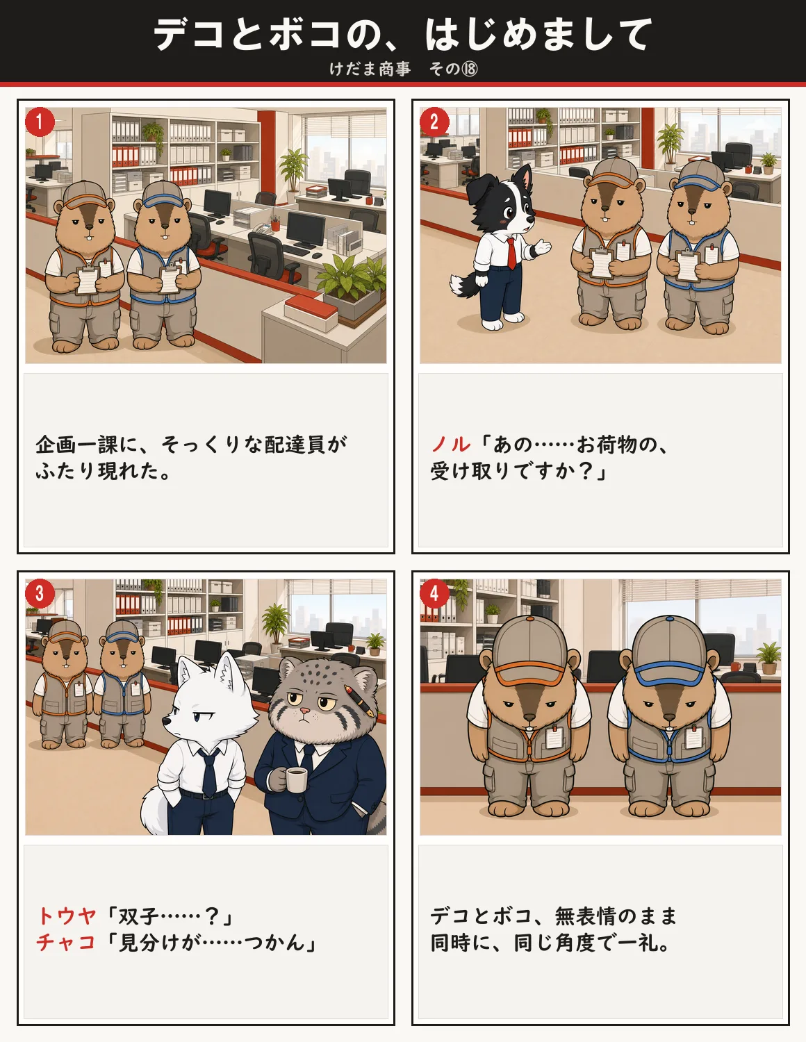 デコとボコの、はじめまして 1ページ目