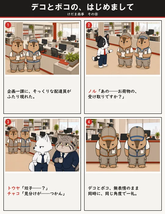 デコとボコの、はじめまして