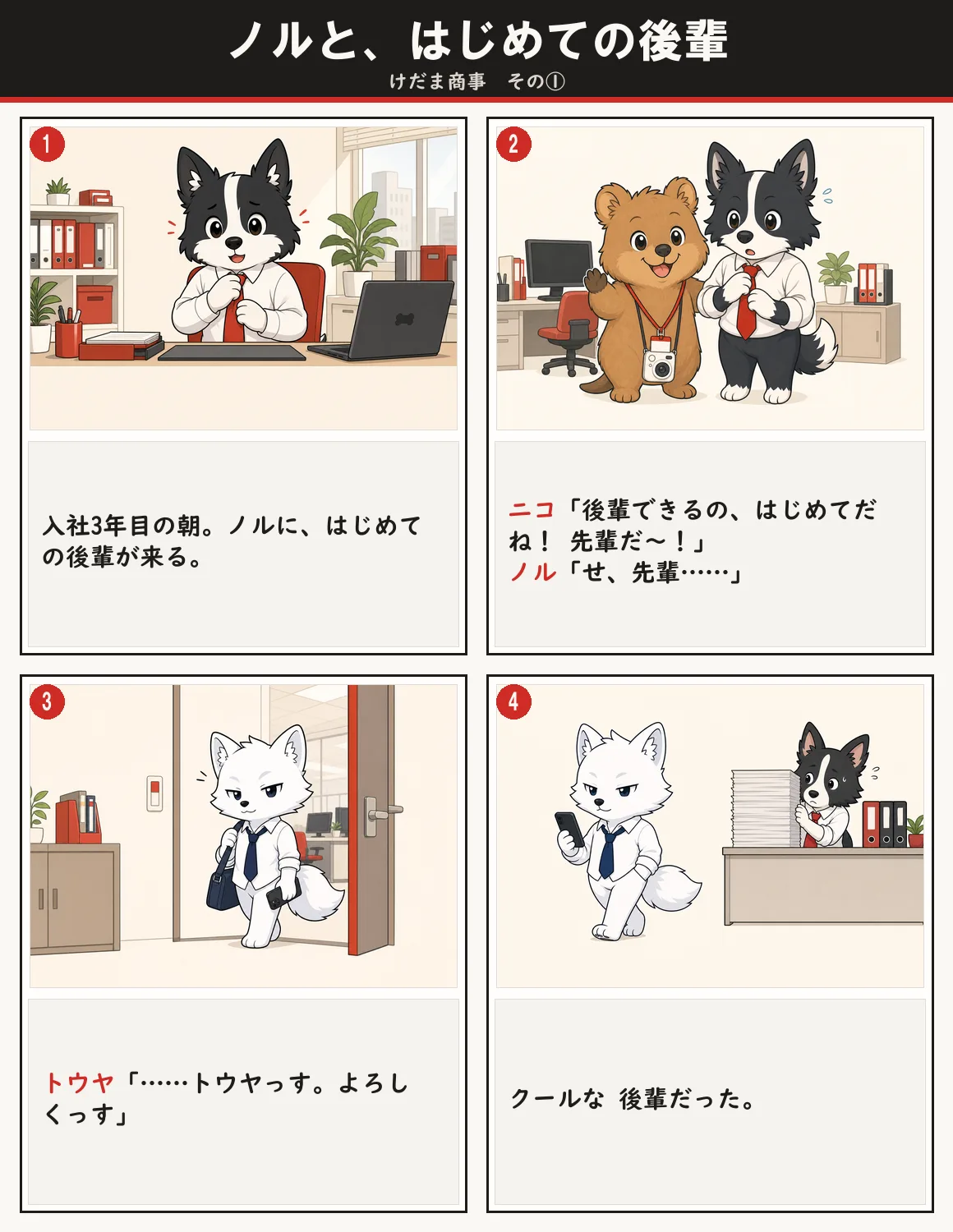 ノルと、はじめての後輩 1ページ目