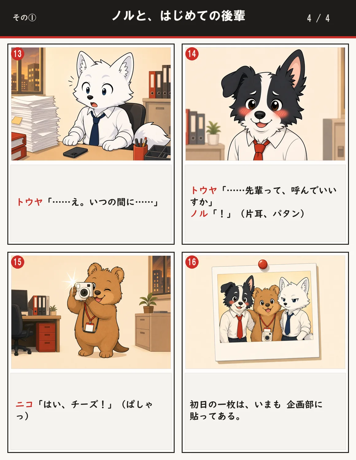 ノルと、はじめての後輩 4ページ目