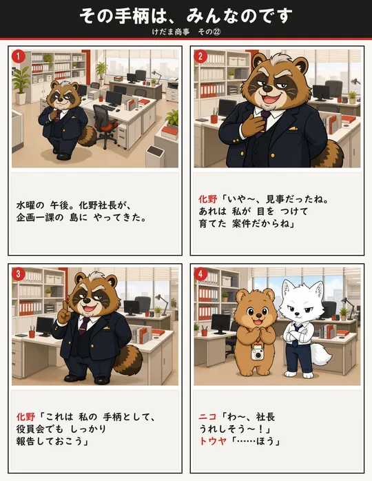 その手柄は、みんなのです