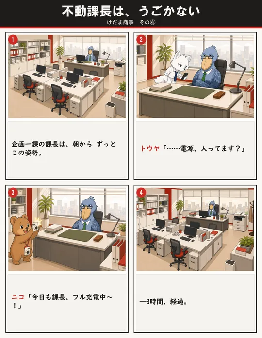 不動課長は、うごかない