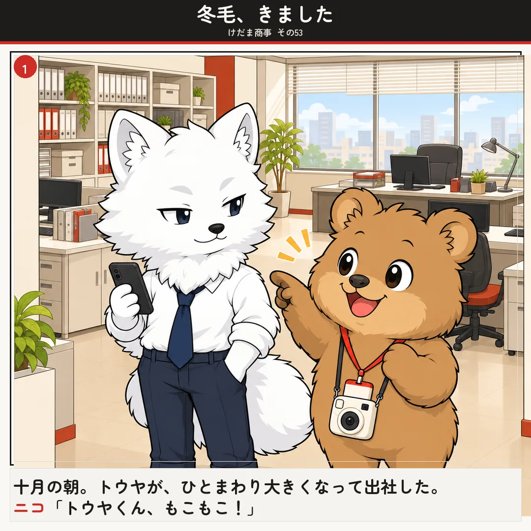 冬毛、きました 1ページ目