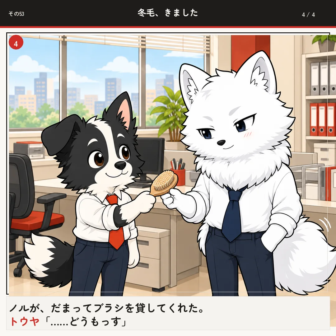 冬毛、きました 4ページ目