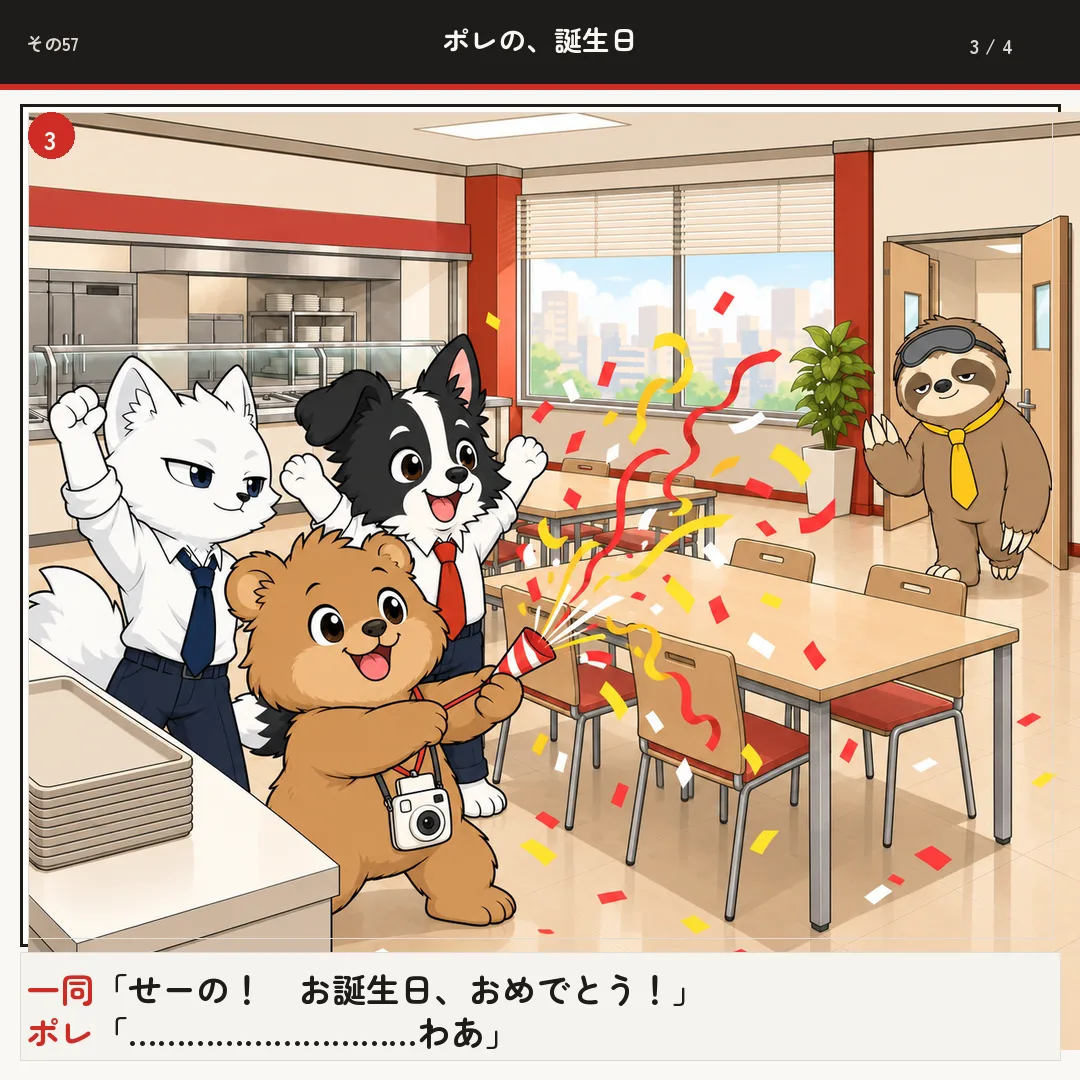 ポレの、誕生日 3ページ目