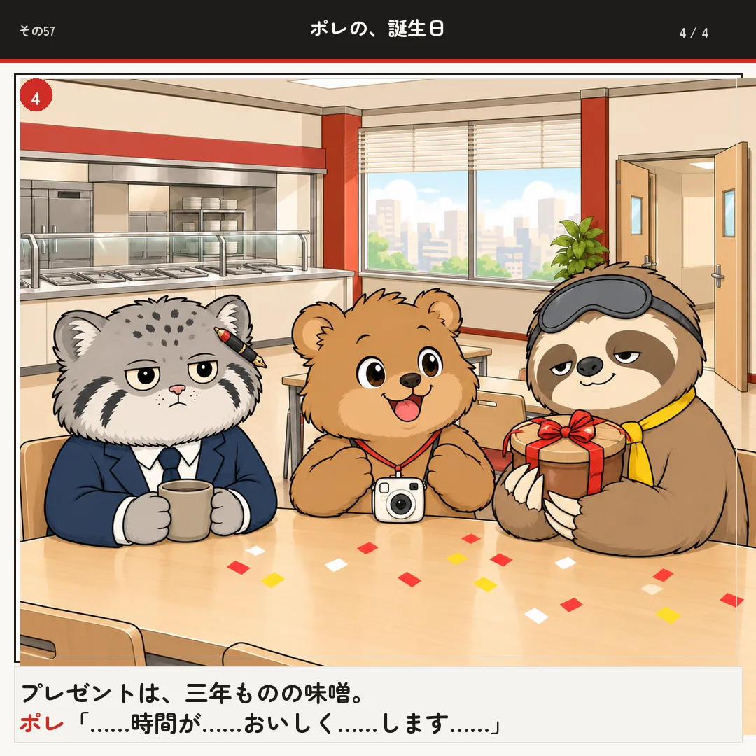 ポレの、誕生日 4ページ目