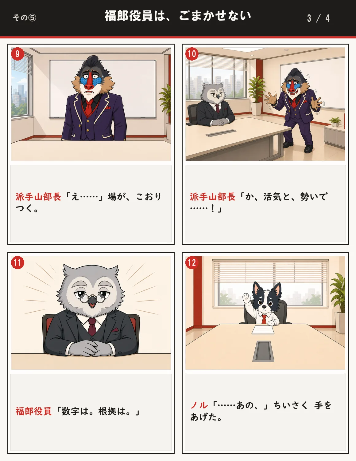 福郎役員は、ごまかせない 3ページ目