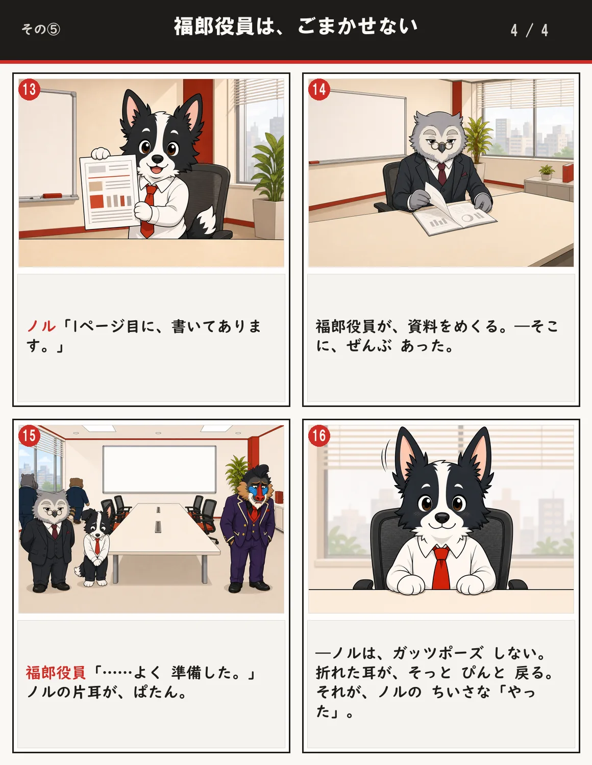 福郎役員は、ごまかせない 4ページ目