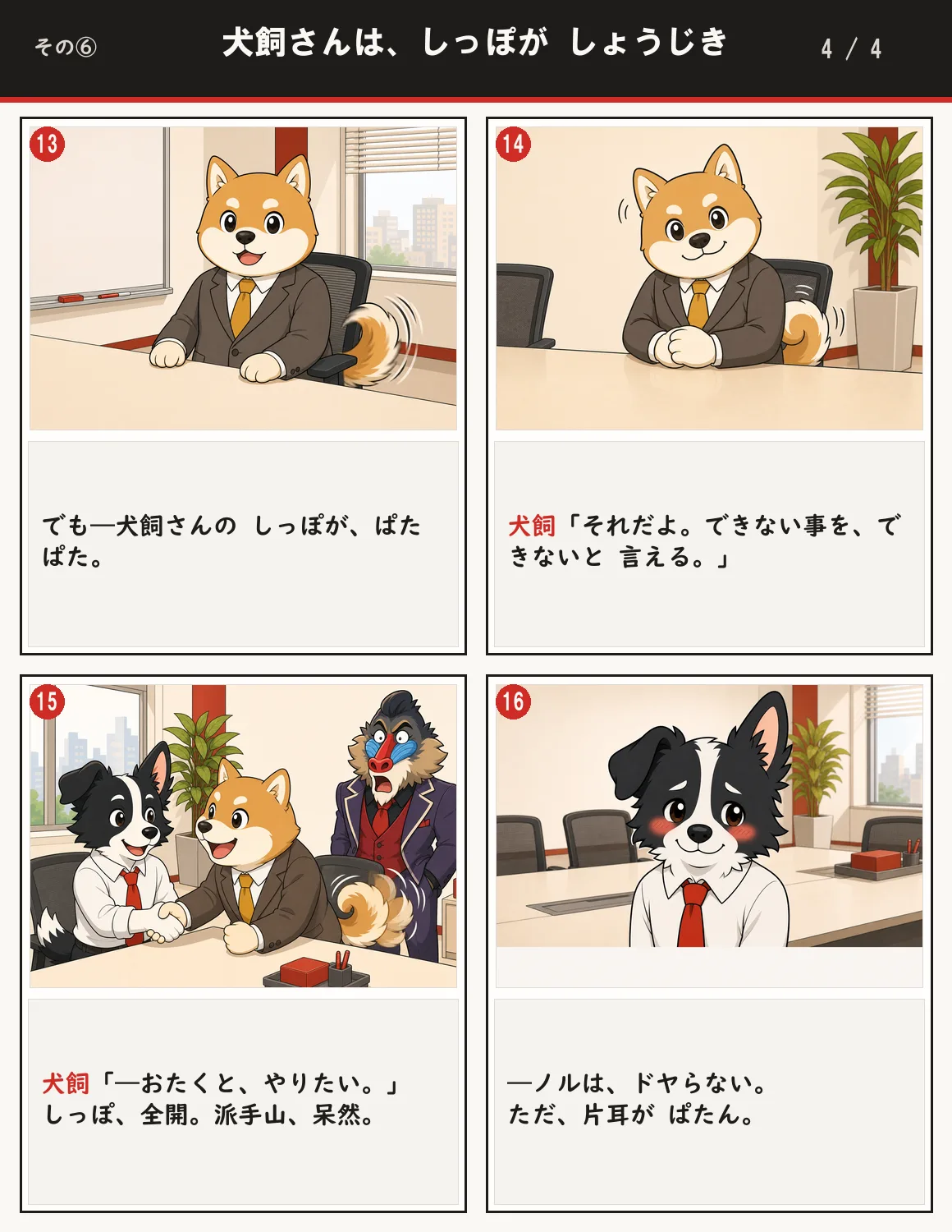 犬飼さんは、しっぽが しょうじき 4ページ目