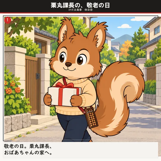 栗丸課長の、敬老の日