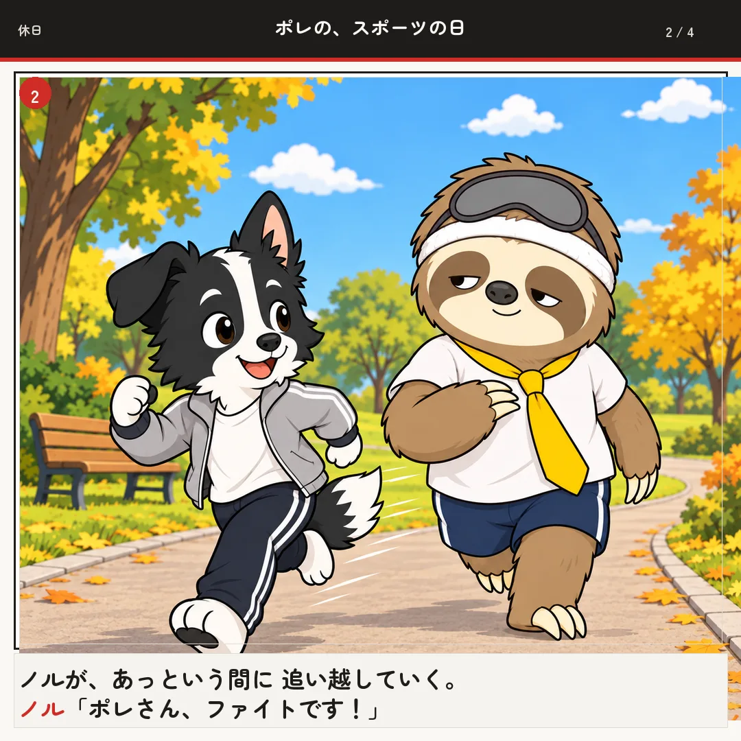 ポレの、スポーツの日 2ページ目