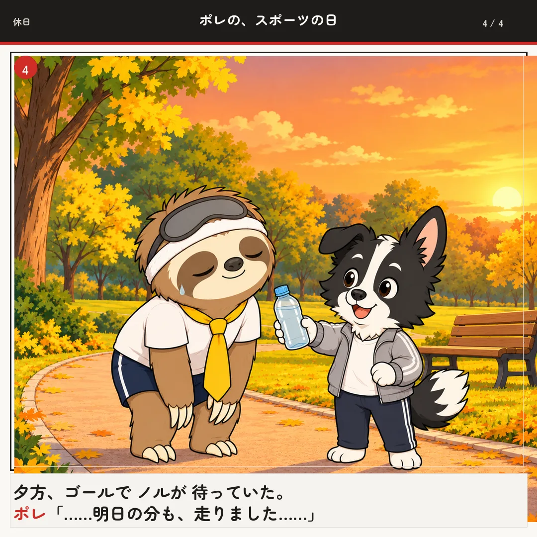 ポレの、スポーツの日 4ページ目