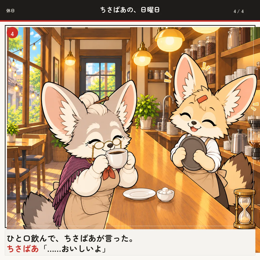 ちさばあの、日曜日 4ページ目