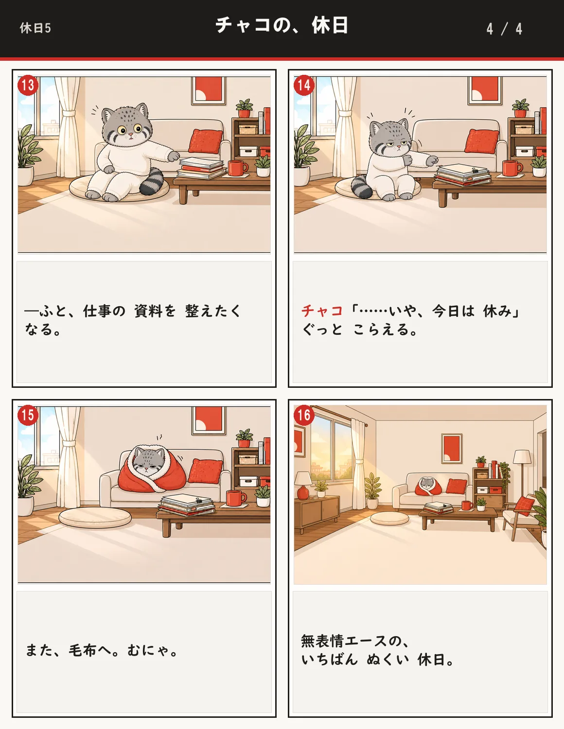 チャコの、休日 4ページ目