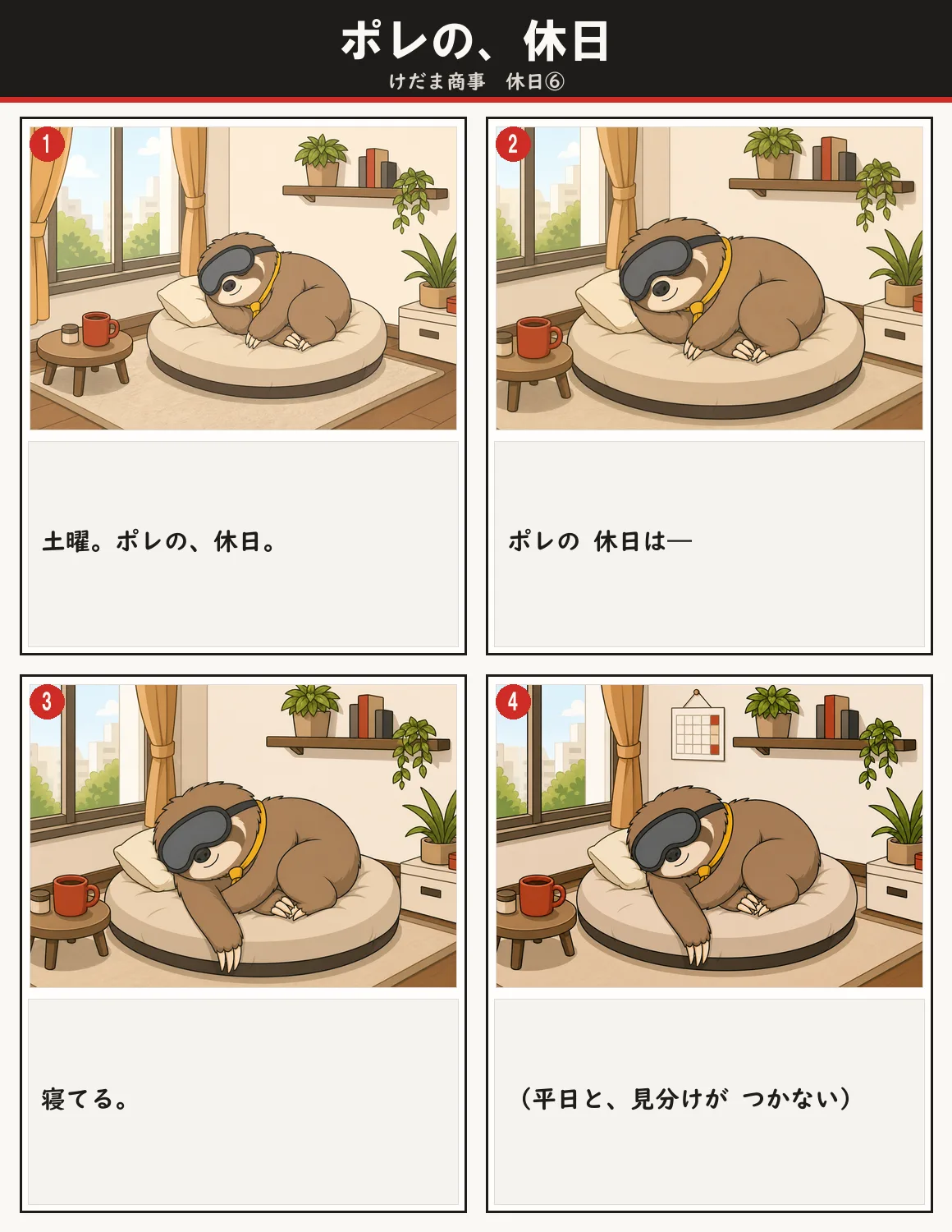 ポレの、休日 1ページ目