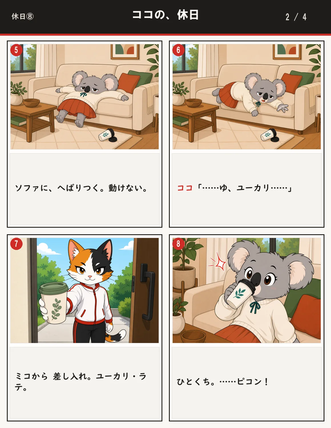 ココの、休日 2ページ目